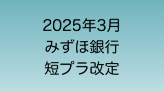 2025年3月に行われる予定のみずほ銀行の短プラ改定について