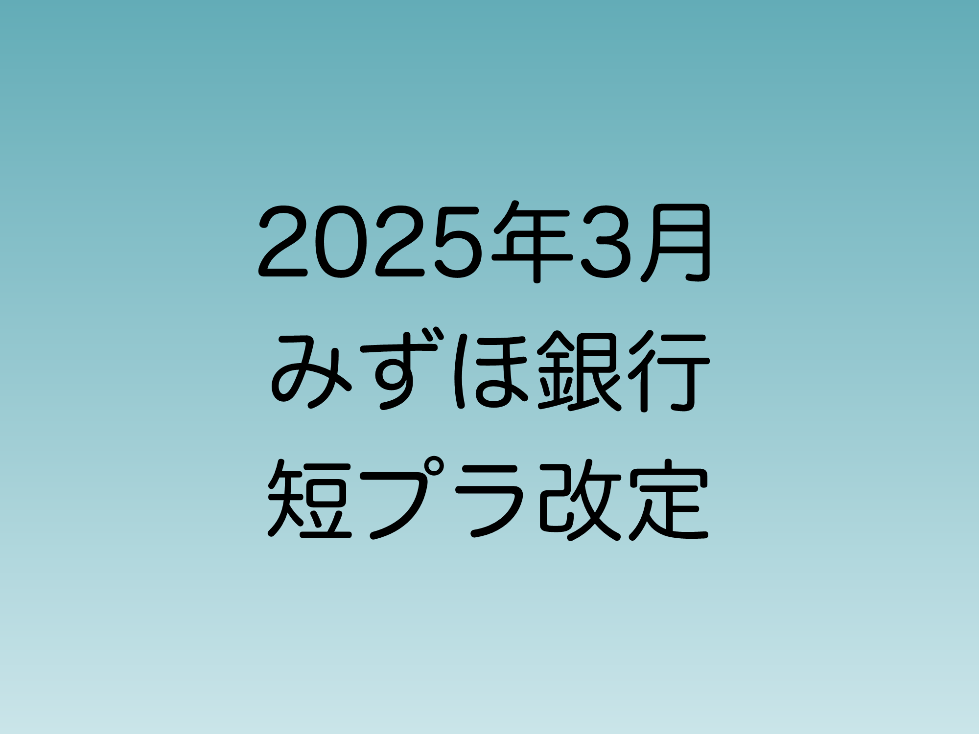 2025年3月に行われる予定のみずほ銀行の短プラ改定について