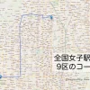 京都で行われる全国女子駅伝9区のコースをマップで紹介