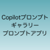 2025年2月にリリース予定のCopilotプロンプトアプリについて