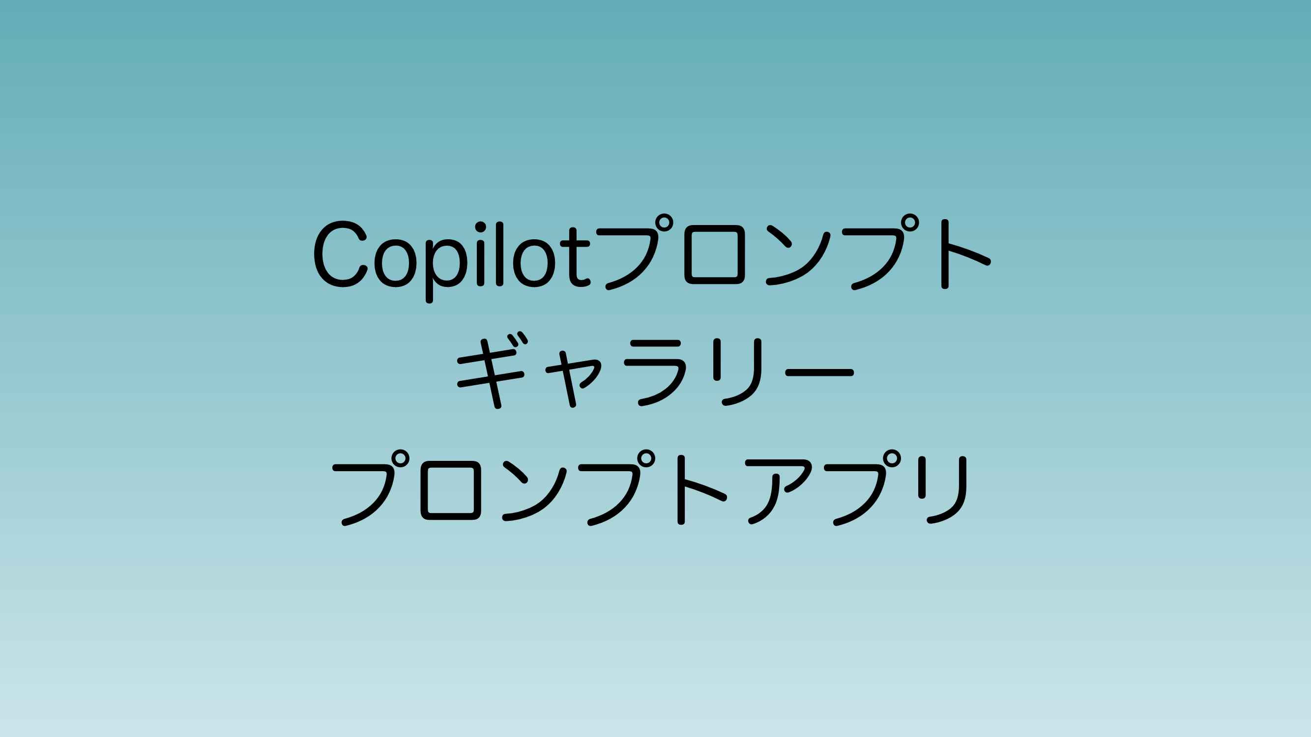 2025年2月にリリース予定のCopilotプロンプトアプリについて