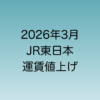 2026年3月　JR東日本運賃値上げについて