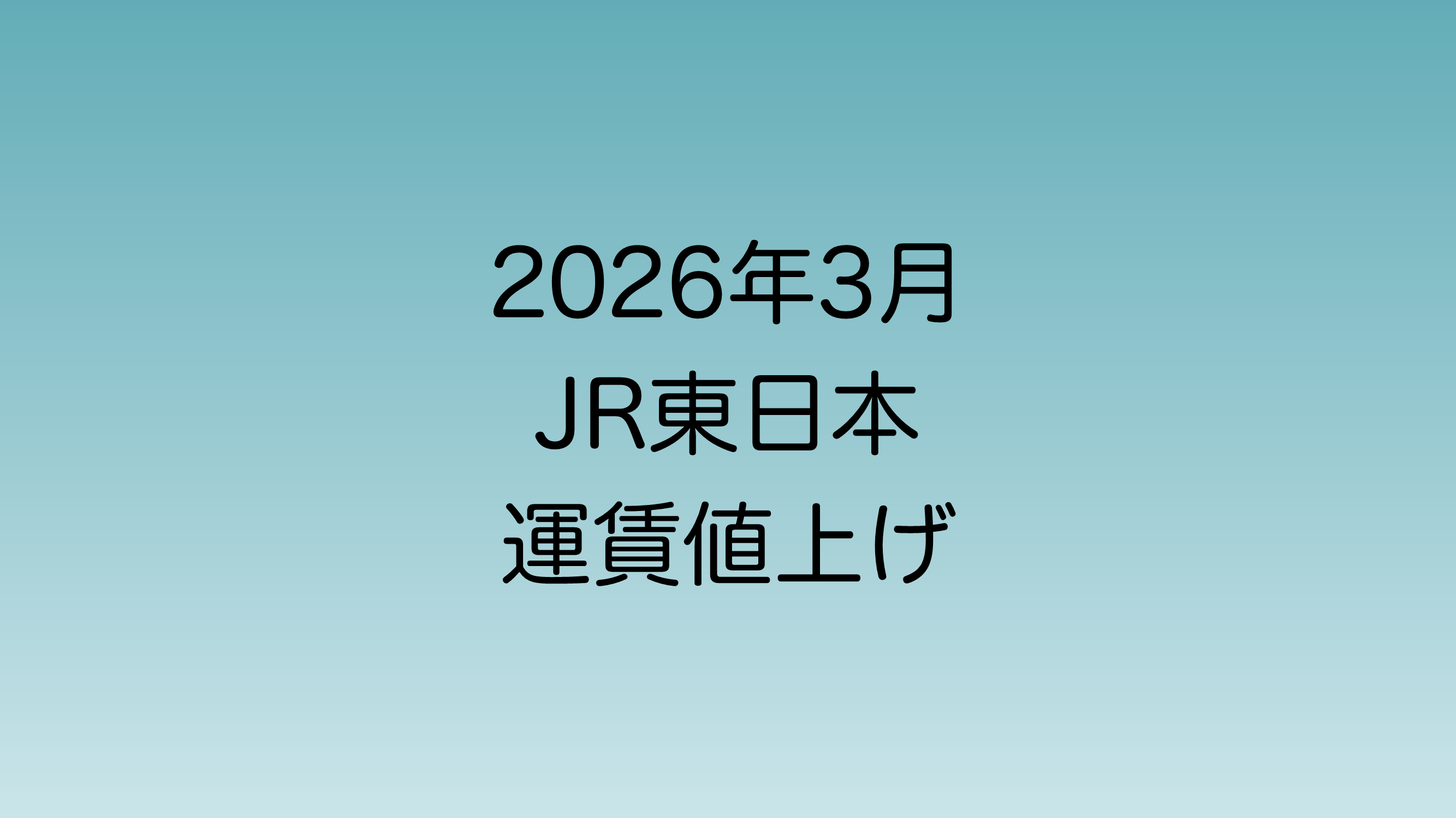 2026年3月　JR東日本運賃値上げについて