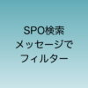 2025年2月から使えるSPO検索のメッセージフィルター機能について