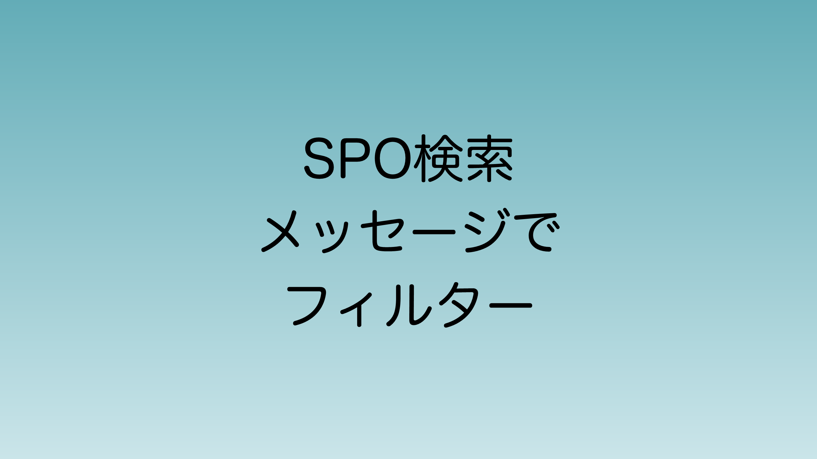 2025年2月から使えるSPO検索のメッセージフィルター機能について