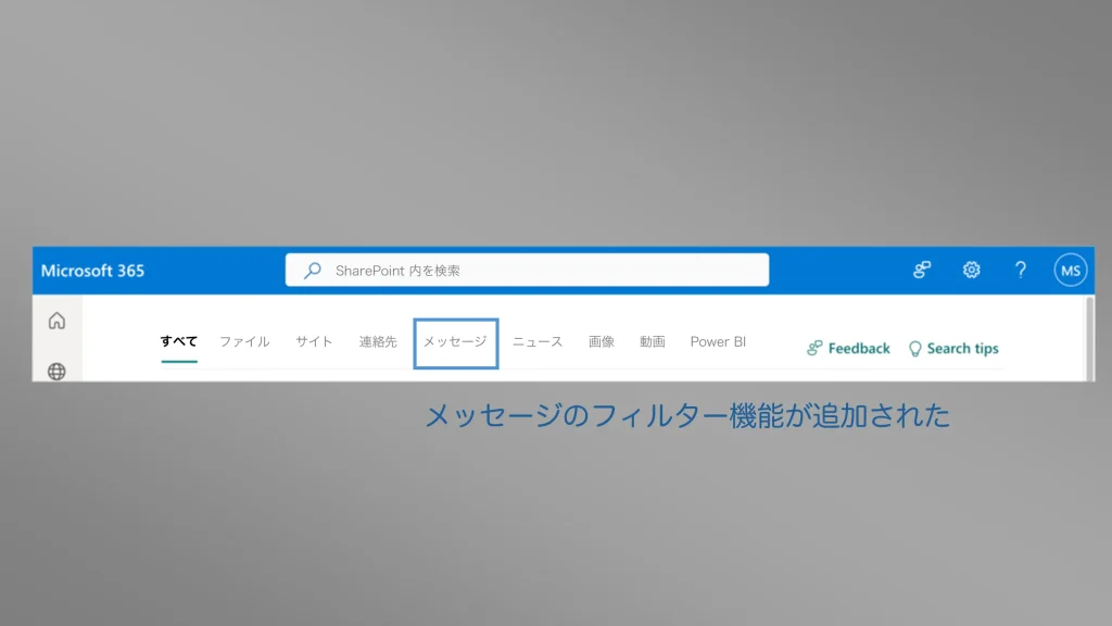 SPO検索でメッセージのフィルター機能が搭載