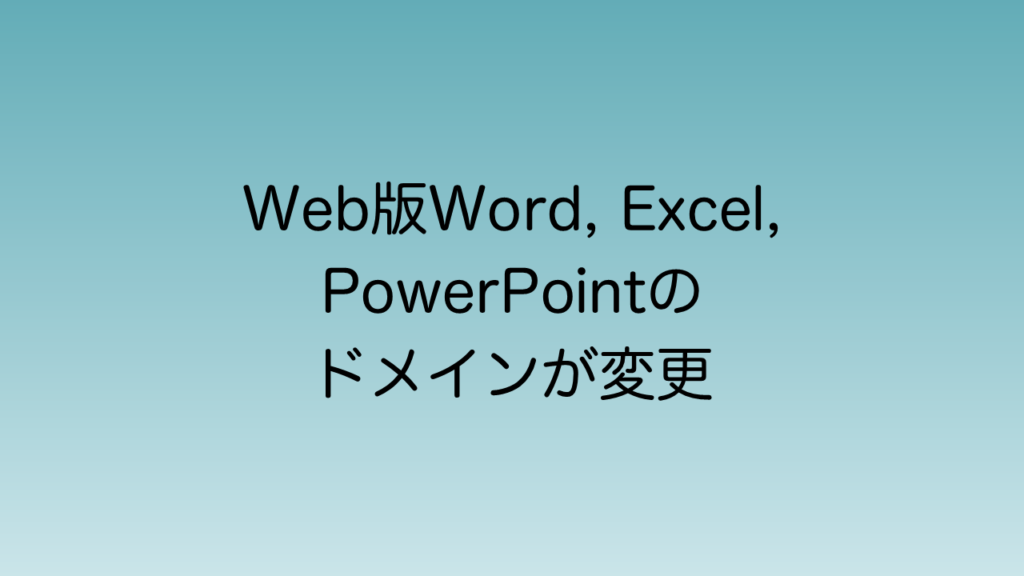 【M365】Web版Word、Excel、PowerPointのURL変更 | 直ちゃんの部屋 in Tokyo