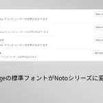 Edgeの標準フォントがNotoシリーズに変更されたことに関して