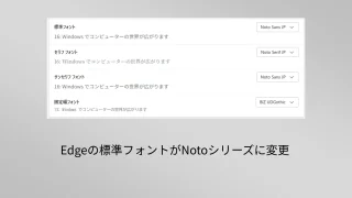 Edgeの標準フォントがNotoシリーズに変更されたことに関して