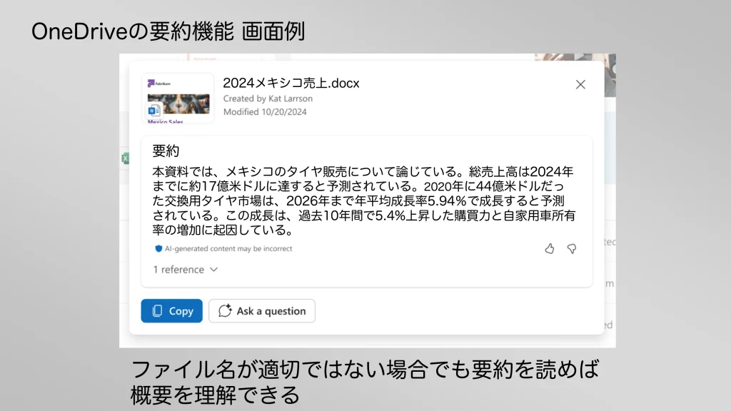 OnedriveにおけるCopilotのファイル要約機能例