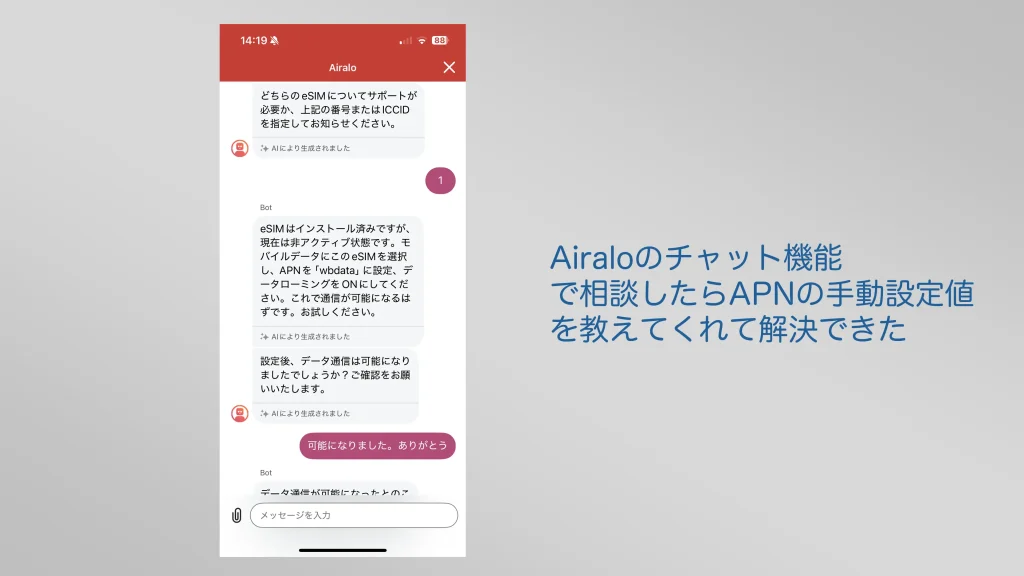 Airaloのチャット機能で相談した結果