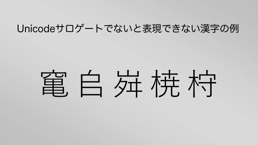 Unicodeサロゲートでないと表示できない漢字の例