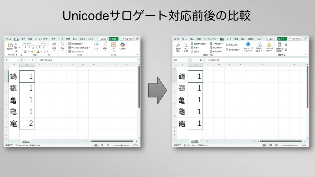 サロゲートに対応する前後のExcelの関数の結果を比較
