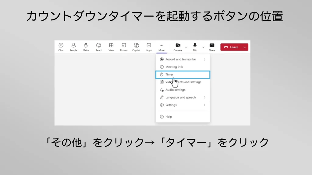 Teams会議のカウントダウンタイマーの起動方法