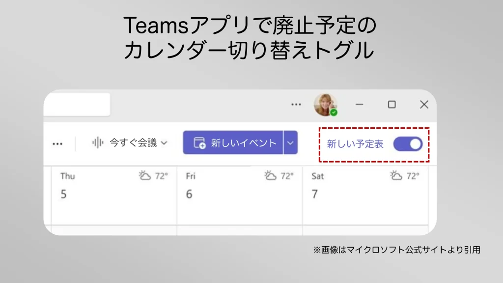2025年11月から廃止予定のTeamsアプリのカレンダー切り替えトグル