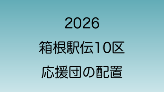 東京箱根間大学駅伝2026　10区の応援団配置場所をマップで紹介