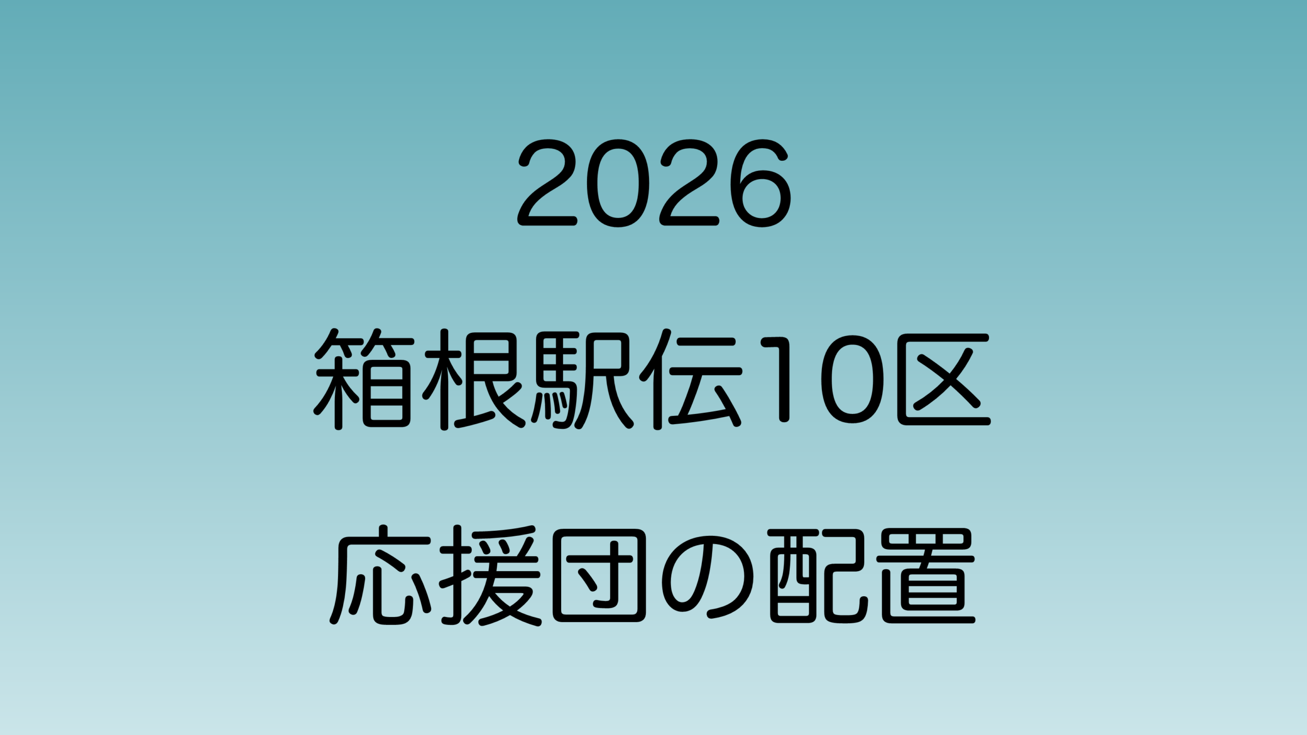 東京箱根間大学駅伝2026 10区の応援団配置場所をマップで紹介