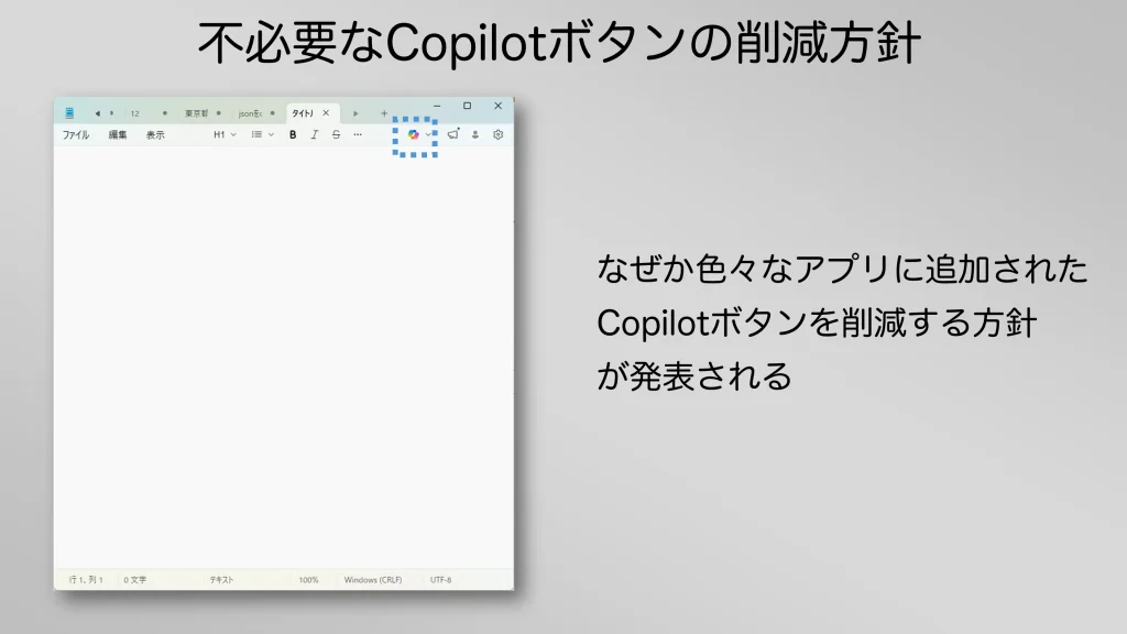 2026年3月に発表されたWindows の様々なアプリに追加されたCopilotボタンを削減する方針について