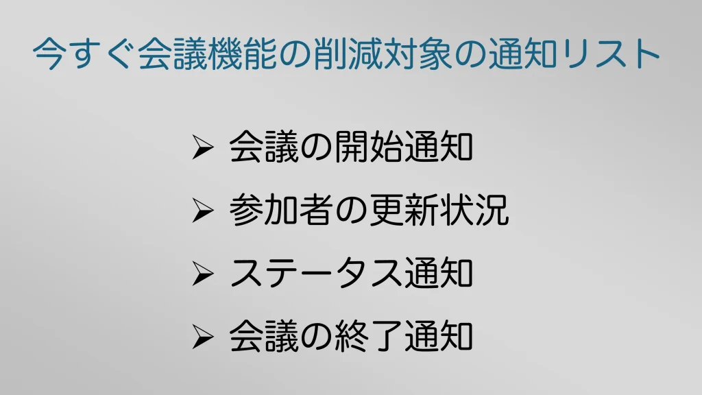 Teamsの「今すぐ会議」機能で削減される通知リスト
