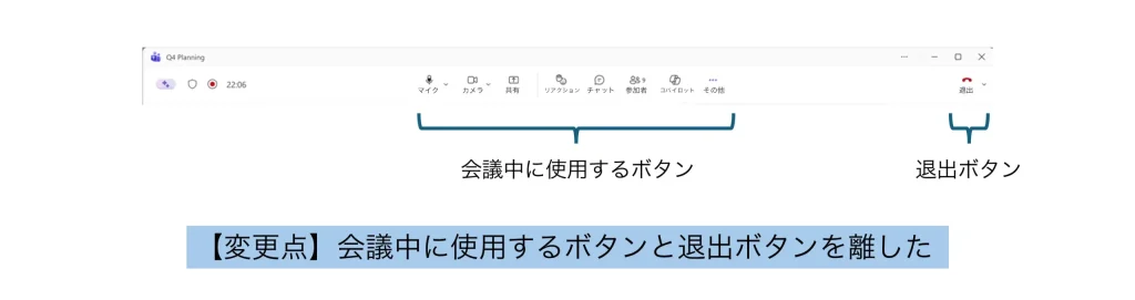 Teams会議アプリのUIの変更内容1
